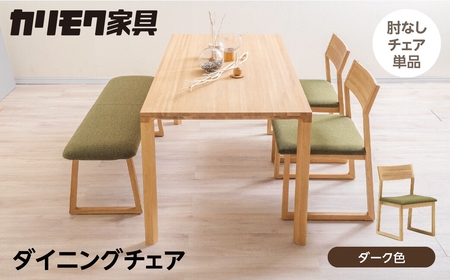 カリモク家具 ダイニングチェア CB33 ダーク 【飛騨市産のナラ材】カリモク