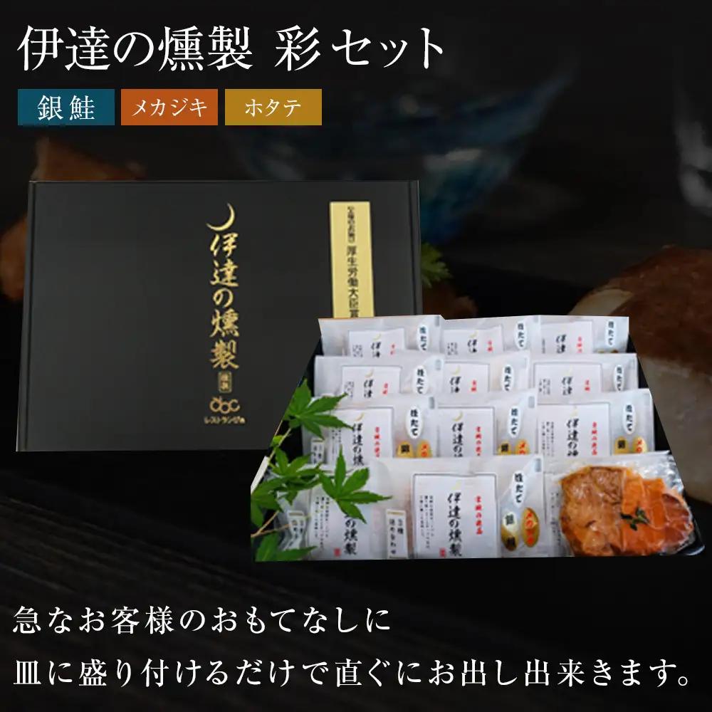 伊達の燻製　彩セット 鮭 メカジキ ホタテ ｜ 燻製