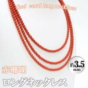 【ふるさと納税】【数量限定】赤珊瑚ロングネックレス (赤珊瑚:約3.5mm) 珊瑚 サンゴ アクセサリー ペンダント【萬來】wb7-004