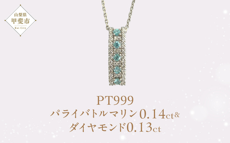 Pt999 プラチナ パライバトルマリンダイヤモンド ネックレス ジュエリー アクセサリー プラチナ 山梨県 甲斐市 AQ-70 SJ-293