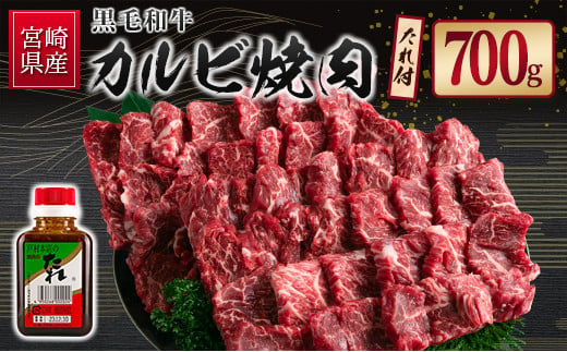 
宮崎県産黒毛和牛 カルビ焼肉700g＆戸村のたれセット【C409】
