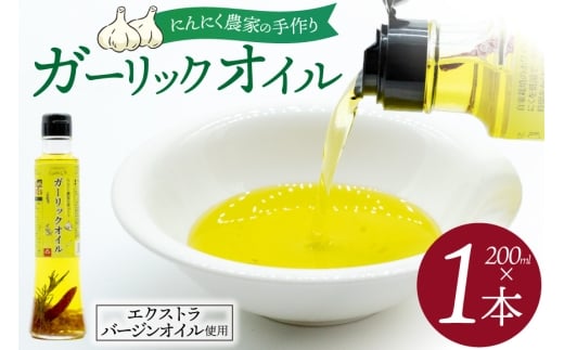 ガーリックオイル にんにくオイル にんにく農家の手作りガーリックオイル 200ml 1本 [山之一 熊本県 五木村 51120352] 国産 にんにく油 セット にんにく