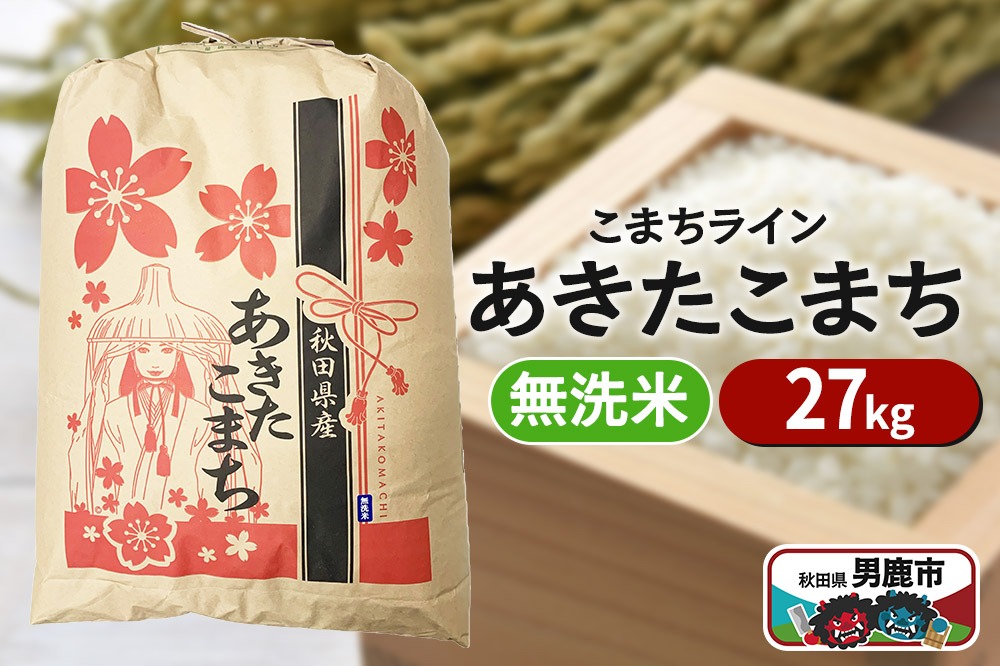 令和6年産【無洗米】秋田県産 あきたこまち 27kg 秋田県 男鹿市 こまちライン|23_kml-022701