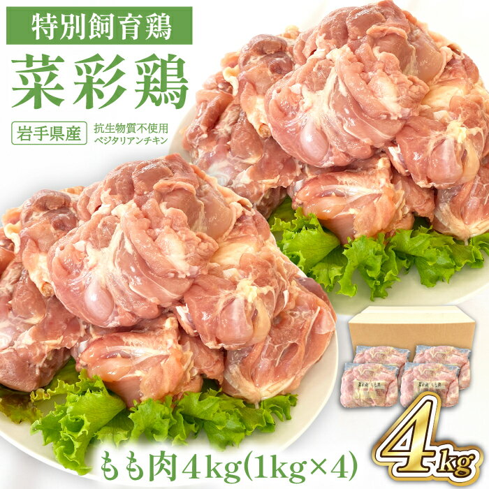 【ふるさと納税】鶏肉 岩手県産 菜彩鶏 もも肉 4kgセット（1kg×4 計4kg）／ 国産 国産鶏 ブランド鶏 ブランド肉 お肉 鶏もも 鶏 もも 鳥肉 とりにく モモ 冷凍 さいさいどり おすすめ 岩手県 八幡平市 送料無料 十文字 チキン カンパニー 八幡平工場