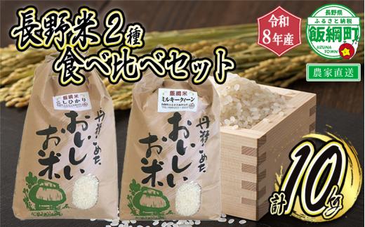 【 お米食べ比べ / 10kg 】 信州のお米 食べくらべ セット 2品種 精米 10kg【 コシヒカリ 5kg / ミルキークイーン 5kg 】 合計 10kg  ( 令和8年産 ) 2026年11月上旬頃から順次発送予定 ふるさと振興公社 精米 お米 信州 予約 長野県 飯綱町 [0747]
