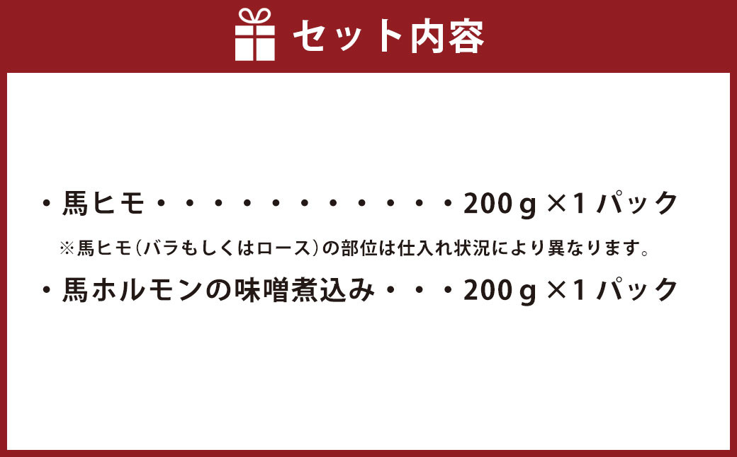 熊本肥育 馬焼 200g 馬ホルモンの味噌煮込み 200g セット 合計400g