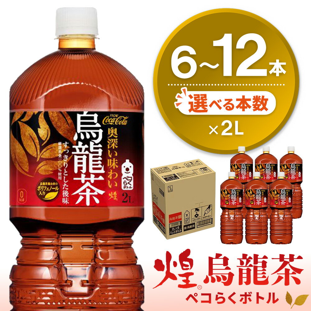 【ふるさと納税】煌 烏龍茶 ペコらくボトル2LPET │ 本数が選べる 6本 12本 1ケース 2ケース ウーロン茶 ウーロン 茶 厳選茶葉 スッキリ 2リットル 焼肉 ペットボトル ペット 備蓄 買い置き まとめ買い エコ つぶせる 防災 熱中症対策 リフレッシュ K090P005