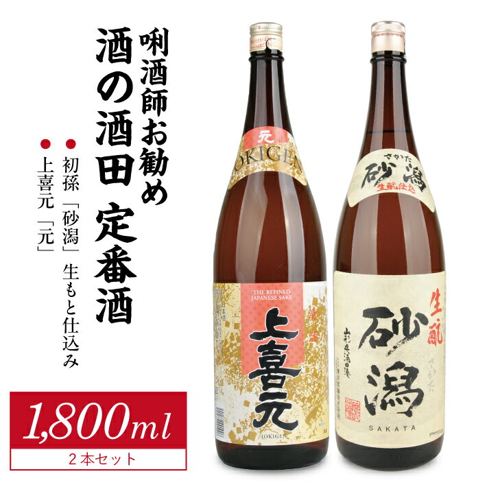 【ふるさと納税】初孫「砂潟」生もと仕込み 上喜元「元」本醸造 1800ml×2本 東北 山形県 酒田市 庄内地方 庄内平野 日本酒 お酒 生酛 生酛仕込み 本醸造 飲み比べ セット 東北銘醸 酒田酒造