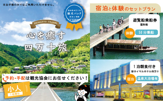 
23-458．【四万十市観光パック】新ロイヤルホテル四万十（1泊朝食付）と遊覧船のセット[小人1名様]
