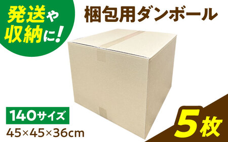 ダンボール 5枚 45×45×36cm 140サイズ 【バイオドットコム】 段ボール 梱包用[MGP016]