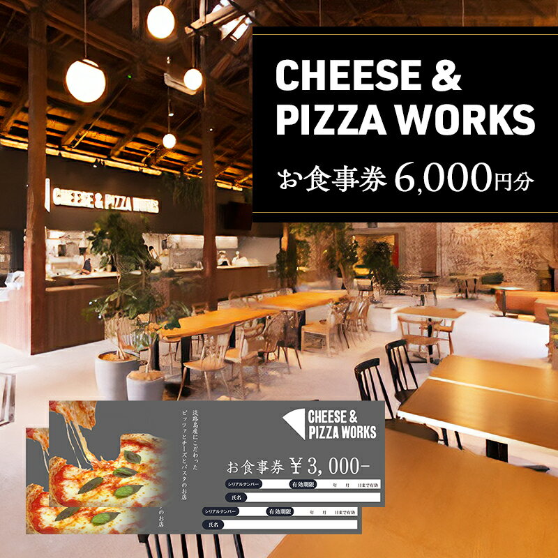 【ふるさと納税】チーズ＆ピザワークス お食事券6000円分(3000円×2枚) 兵庫県 洲本市 淡路島