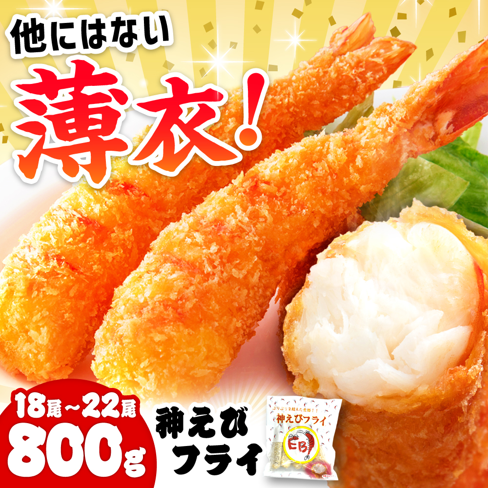 【2025年12月発送（12/25～1/4を除く）】水産高校賞受賞！無頭「神えびフライ」18尾～22尾(800g) 吉野ヶ里町/EBI研究所 [FDE017-12]