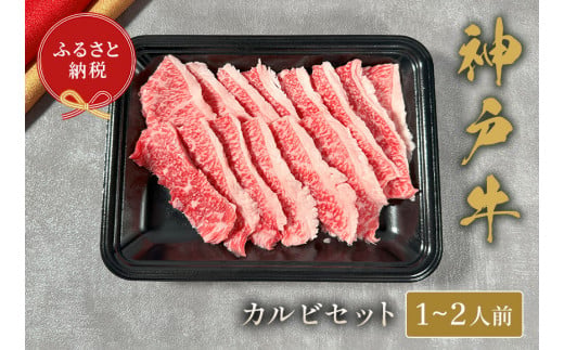 【神戸牛 カルビセット 200g 冷凍】ギフト 高級和牛 牛肉 ステーキ しゃぶしゃぶ すき焼き 焼肉 ふるさと納税で贈る至福の味わい！自慢の神戸牛をご自宅で堪能しませんか？ 大人気 ふるさと納税 キャンプ バーベキュー 年末年始 お盆 パーティー ボックス ごちそう 和牛 国産 熱田 但馬牛 但馬 神戸 香美町 村岡 和牛セレブ 58-22