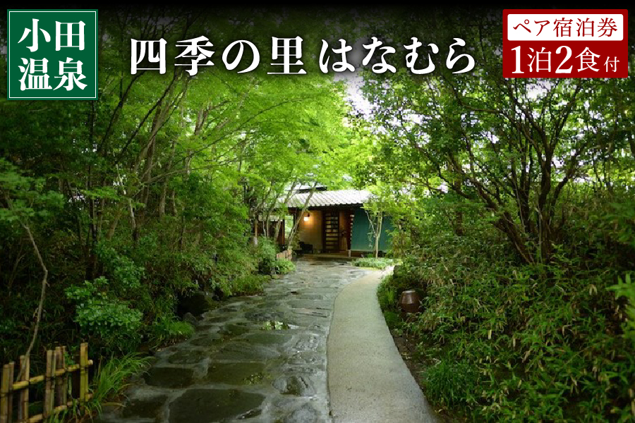 【小田温泉】四季の里 はなむら ペア宿泊券 九州 熊本 阿蘇 一泊二食付き 温泉宿 温泉 露天風呂 天然温泉 旅館 旅行 トラベル チケット ペア 宿泊券 旅行券 食事付き 観光 ギフト 贈答用 南小国町観光協会 南小国町