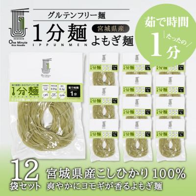 ふるさと納税 宮城県 茹で時間1分のグルテンフリー麺　1分麺 よもぎ麺 12袋