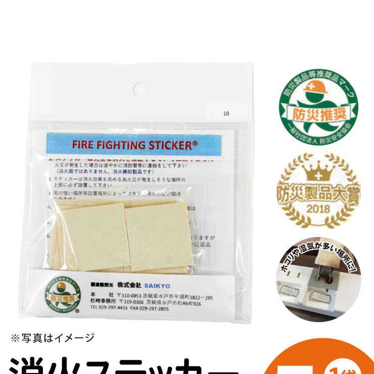 第１回水戸さきがけビジネス大賞 最優秀賞受賞！消火ステッカー５枚（Fire Fighting Sticker）（ウルトラスーパーホワイト）【火災 防災 初期消火 トラッキング火災防止 安全 安心 水戸市 水戸 茨城県】（LE-1）