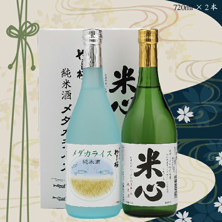 【ふるさと納税】やまと桜 純米酒セット 純米酒メダカライス・純米米心 720ml×2本 日本酒 地酒 老舗酒蔵 山形 庄内町 ふるさと納税