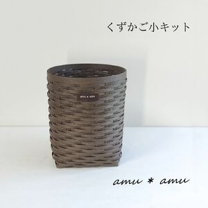 【52-05】くずかご小　紙バンドキット