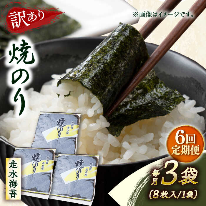 【ふるさと納税】【全6回定期便】【訳あり】焼海苔3袋（全形24枚） 規格外 【丸良水産】[AKAB110]