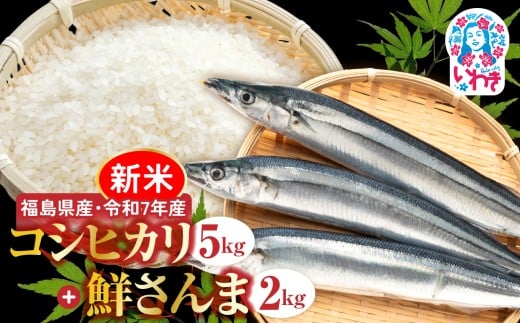 秋の味覚、令和7年福島県産新米コシヒカリと小名浜港水揚げの新物鮮さんま | 福島県産 コシヒカリ 新米 令和7年米 産地直送 鮮さんま 生さんま 国産 魚介 海鮮 セット ご飯のお供 朝ごはん おかず ギフト 冷凍便 秋の味覚 家庭用 お米 米 | BF040