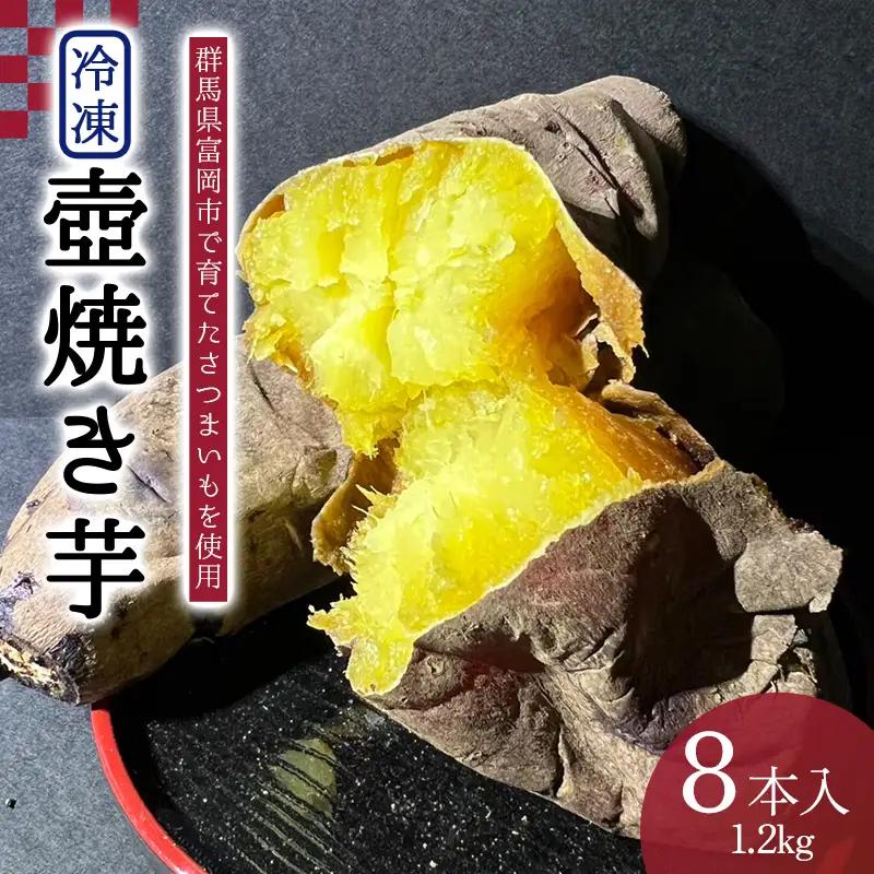 冷凍壺焼き芋1本150g×8本入り （1.2kg） F21E-558