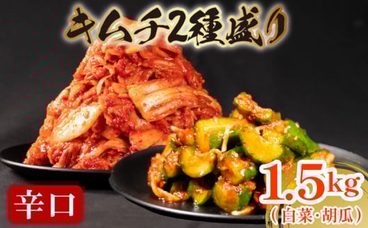 辛口 白菜 キムチ 1kg 胡瓜 キムチ 500g 計1.5kg オイキムチ ピリ辛 手作り ごはんのお供 お米 ごはん ビール 酒の おつまみ 小分け 食べ切り 国産 煮干し 鮮魚 魚 海鮮 漬け物 特製 新鮮 野菜 父の日 BBQ 焼肉 キムチ鍋 キムチチャーハン 大阪府 松原市 かわち屋