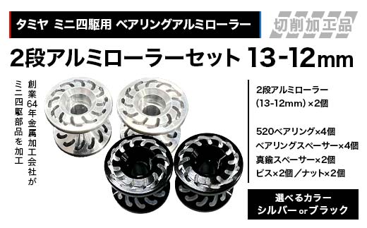 
                  【選べるカラー】タミヤ ミニ四駆用 ベアリングアルミローラー（切削加工品）2段アルミローラーセット（13-12mm） H827282-837282 HB827282-837282 ミニ四駆 アルミローラー 東原工業所 岐阜県 中津川市 F4N-1890var
                