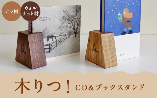 
木りつ！ (CD & ブックスタンド) 【ウォルナット材/ナラ材から選べます】
