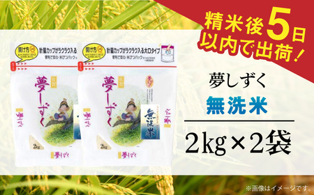 令和5年産 夢しずく 無洗米 白米 計4kg（2kg×2袋） / お米 精米 ブランド米 ふるさと納税米 /  佐賀県 / 株式会社森光商店[41ACBW008]
