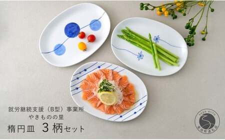 有田焼 染付 楕円皿 3柄セット（すだれ十草・ゆらぎ花・ゆらぎ2色玉だみ）【やきものの里】食器 器 うつわ プレート 電子レンジ対応 磁器 A28-12