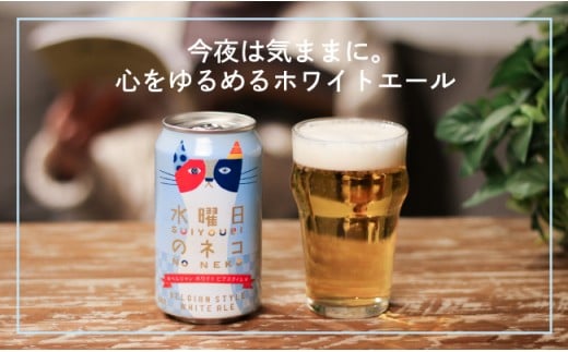 水曜日のネコ クラフトビール 1 ケース 24本 セット お酒【 ヤッホーブルーイング 水曜日のネコ 水ネコ クラフトビール 地ビール ビール 缶ビール 24缶 350ml 長野県 佐久市 】