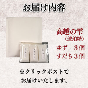 和菓子 琥珀糖 ゆず すだち 6個 セット 簡易包装 琥珀菓子 琥珀 和菓子 和菓子 和菓子