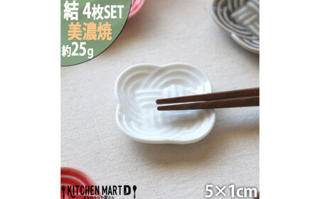 【美濃焼】 結 箸置き皿 白 4枚セット 瑞浪市 / JS企画 / 小田陶器 食器 プレート 皿 カトラリーレスト[AZAZ292]