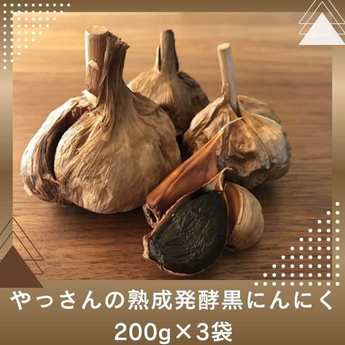 【ふるさと納税】やっさんの熟成発酵黒にんにく 200g×3袋〔熟成発酵★黒にんにく★自然の健康的な食品★ポリフェノール★糖度★〕