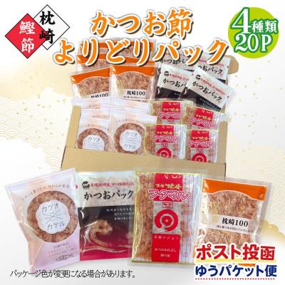 ふるさと納税 枕崎市 お試し　よりどりかつお節パック　4種20Pセット V4-2