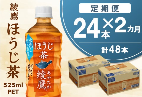 【2カ月定期便】綾鷹 ほうじ茶 525mlPET×24本(合計2ケース)【コカコーラ 定期便 ほうじ茶 すっきり 香ばしい にごり お茶 国産 おいしい 飲みきり ペットボトル】 A5-A047311