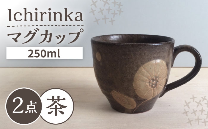 
                  【瀬戸焼】 Ichirinka 一輪花マグ 2個 (茶) 【カネ三商店】 / 食器 マグカップ コーヒーカップ ギフト / 瀬戸市 [BBDD034]
                
