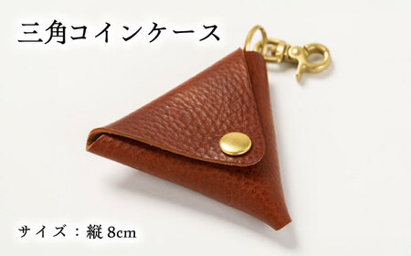 コインケース三角型＜完全受注生産＞