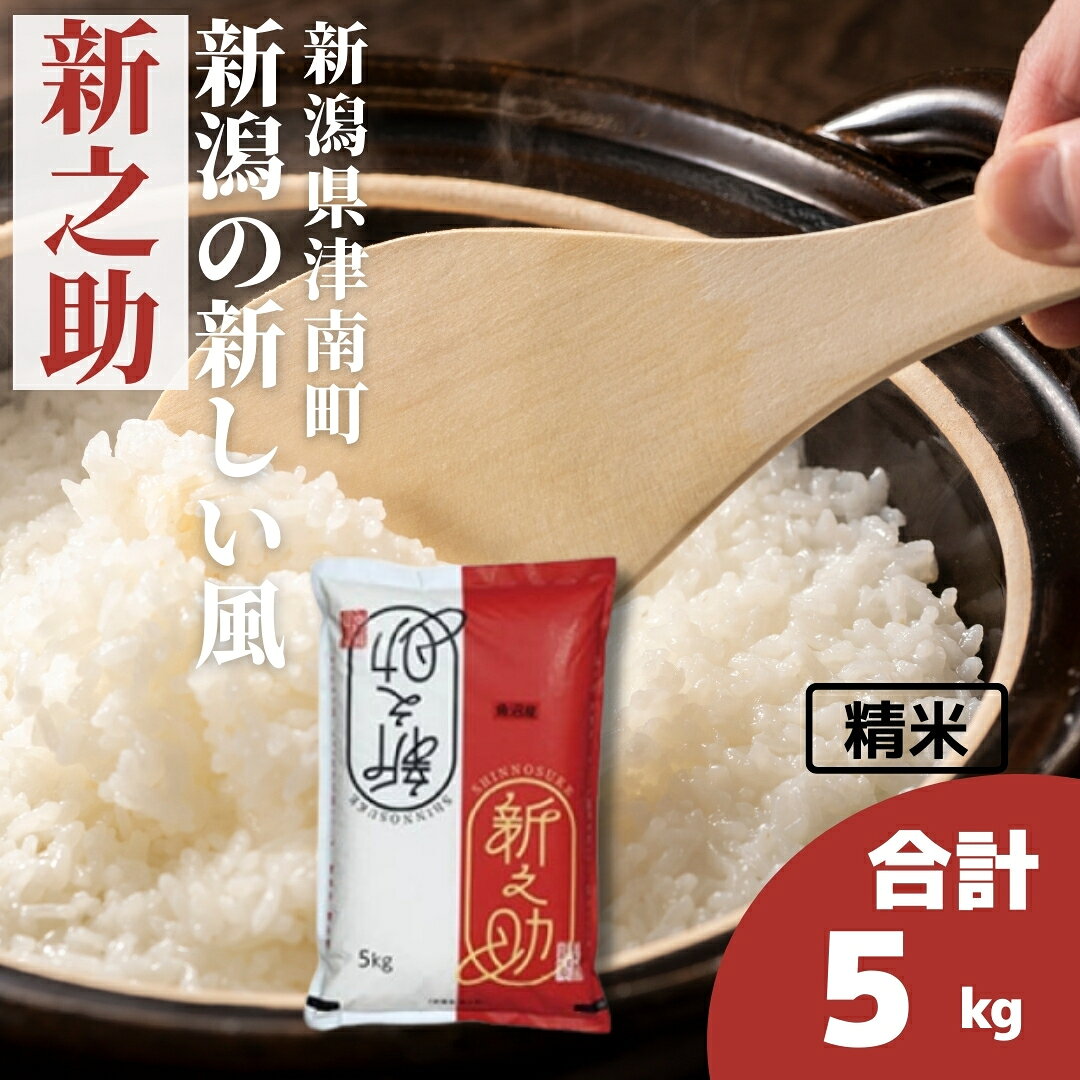 【ふるさと納税】【令和7年産】米 5kg 魚沼津南産 新潟の新しい風 新之助 | しんのすけ お米 おこめ こめ コメ ご飯 ごはん 白米 精米 ブランド米 おすすめ 人気 ギフト プレゼント 新潟県 津南町