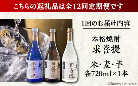 【全12回定期便】本格焼酎 求菩提 720ml 3種セット[VDA020] 焼酎 酒 飲み比べ