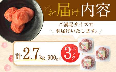 【A級品】【計2.7kg】紀州南高梅 しそ漬け梅 塩分10％ 900g×3パック / 梅干し 梅干 うめぼし 南高梅 しそ梅 しそ梅干し シソ 紫蘇 国産 梅 うめ ウメ 完熟 健康 ご飯のお供 お取