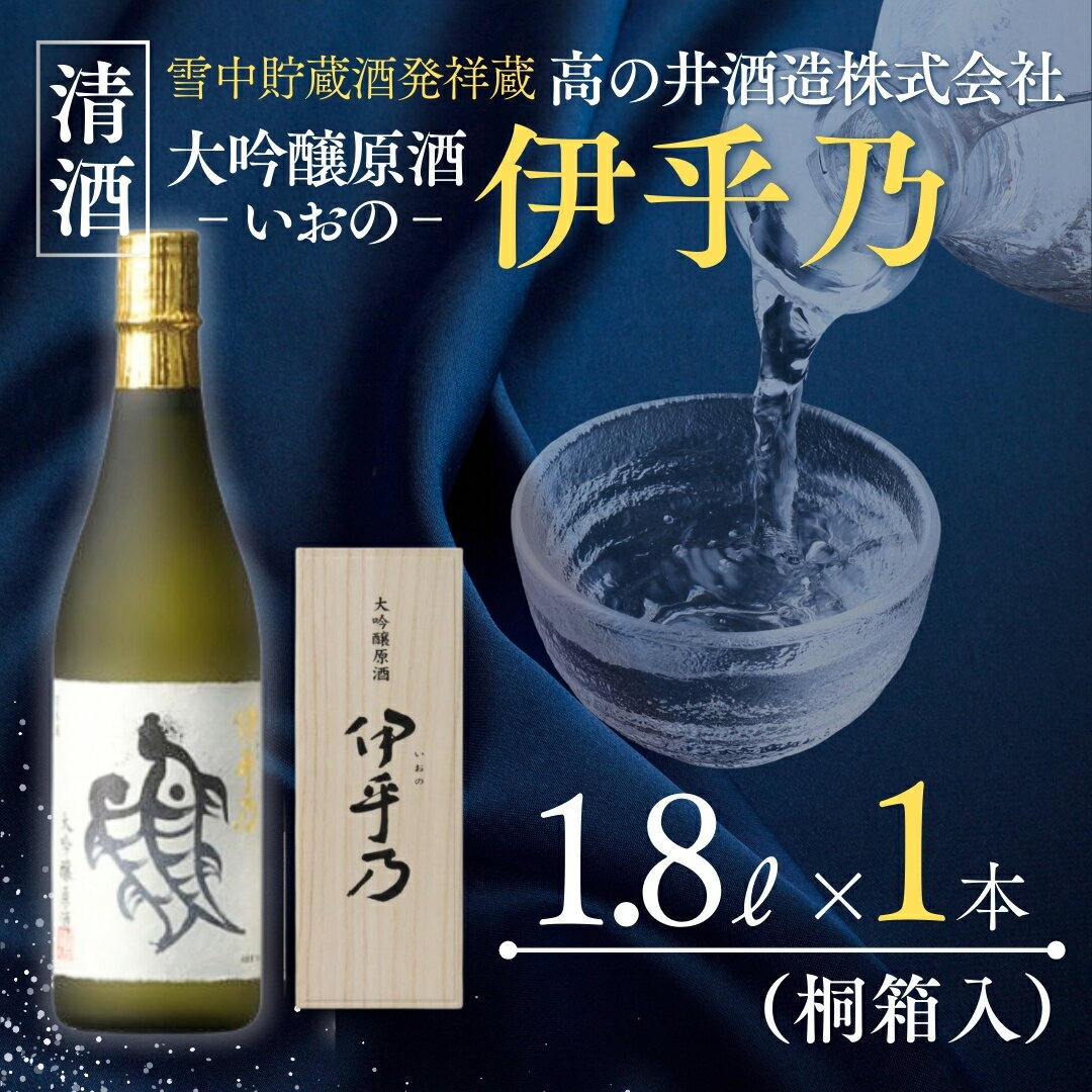 【ふるさと納税】日本酒 伊乎乃(いおの) 大吟醸原酒 1.8L×1本 木箱入 高の井酒造 | 清酒 お酒 酒 さけ 地酒 一升瓶 お取り寄せ 取り寄せ 人気 おすすめ 贈り物 贈答 プレゼント ギフト 父の日 新潟県 小千谷市 【0002-0097-02】
