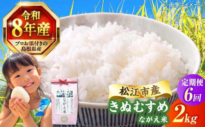 
                  【令和8年産】【先行予約】【6回定期便】松江市産きぬむすめ「ながえ米」2kg(2kg×1) 【2026年10月中旬順次発送】島根県松江市/有限会社藤本米穀店 [ALCG014-R86]｜米 新米 お米 白米 精米 はくまい こめ ご飯 ごはん 美味しい 国産 お取り寄せ 産地直送 おすすめ 人気  ながえ米 ブランド米  6回 定期便 米定期便
                