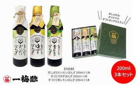 四国の絶品 柑橘王国愛媛 老舗の手づくり 柑橘ぽん酢 食べ比べ 3種 200ml×3本 セット （手しぼりだいだいぽんず 手づくりゆずぽんず 手づくり青レモンぽんず） 【昭和23年創業 一梅酢】 国産