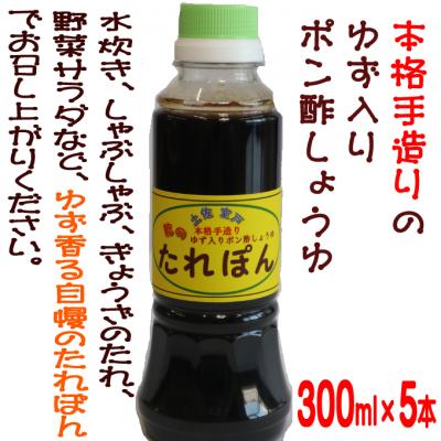ふるさと納税 室戸市 たれぽん(ぽん酢しょうゆ)【5本入り】 |  | 01
