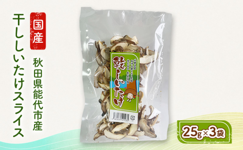 乾燥シイタケスライス 25g×3袋 秋田県産 しいたけ 椎茸 出汁 だし 乾物