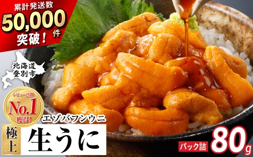 
                  うに 極上 エゾバフンウニ 生うに 80g パック詰 | 雲丹 ウニ 高級 生ウニ 海産物 海鮮 ウニ丼 うに丼 人気 ふるさと納税 北海道 登別市
                