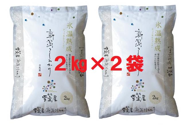 
            【令和7年産新米予約】阿賀野産コシヒカリ「雪室米」4kg（雪室氷温熟成）10月上旬より順次発送予定 1J08027
          