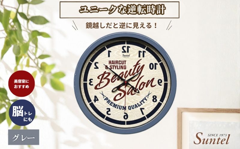 
                  SQ08＿GY　ユニークな逆転時計（ビューティフルサロン） ／ とけい インテリア 家具 神奈川県 No.931
                