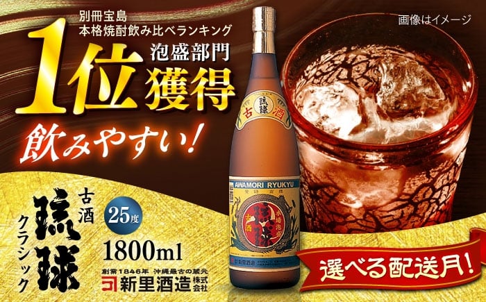 
            琉球泡盛 古酒琉球クラシック 25度 1800ml 泡盛 琉球古酒 古酒 25度 1800ml 沖縄市 / 新里酒造株式会社 [BCAS008]
          